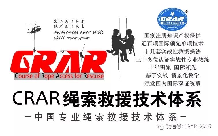 CRAR全国第30期救援用绳索技术培训班