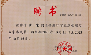 绳桥教练被聘为浙江省应急管理厅专家组成员